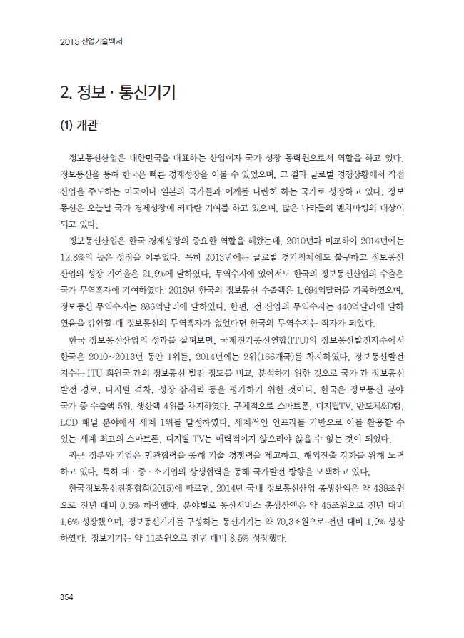 m 2 슬롯도 산업기술백서 - 정보·통신기기